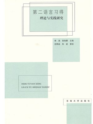 cover image of 第二语言习得：理论与实践研究 (Second Language Acquisition: Research on Theory and Practice)